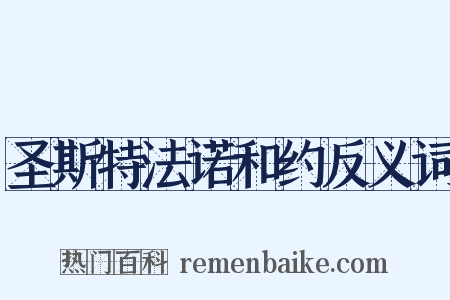 圣斯特法诺和约反义词是什么意思的图片